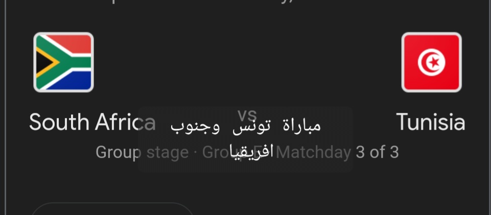 مباراة تونس وجنوب افريقيا