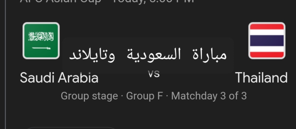مباراة السعودية وتايلاند في بطولة كأس آسيا