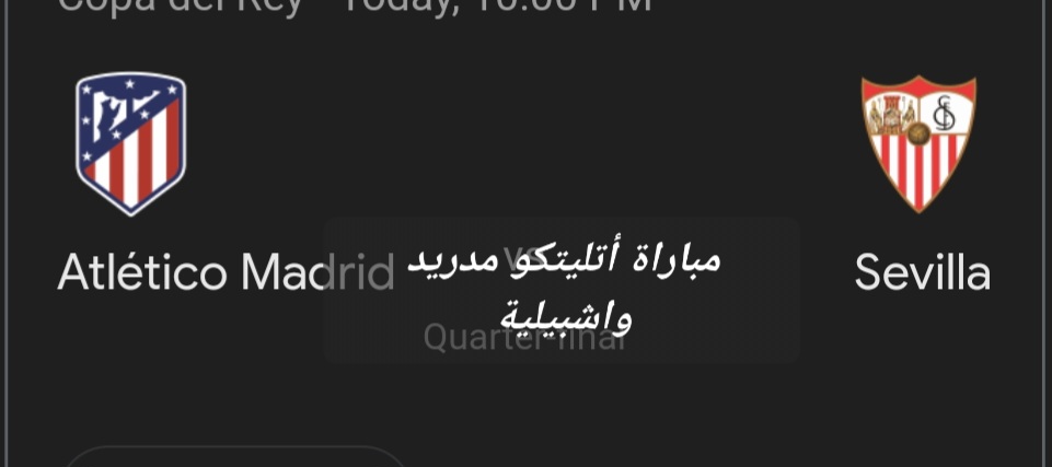 مباراة أتليتكو مدريد وإشبيلية