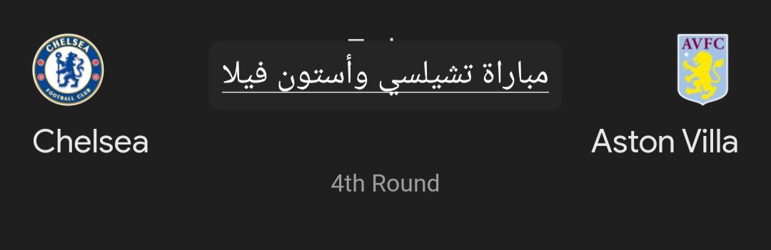 مباراة تشيلسي وأستون فيلا