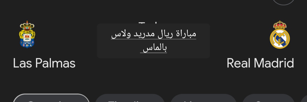 مباراة ريال مدريد ولاس بالماس