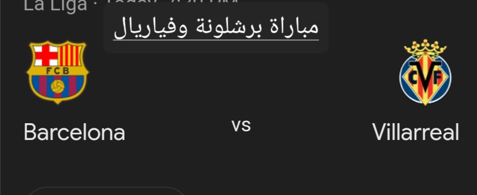 مباراة برشلونة وفياريال في الدوري الإسباني