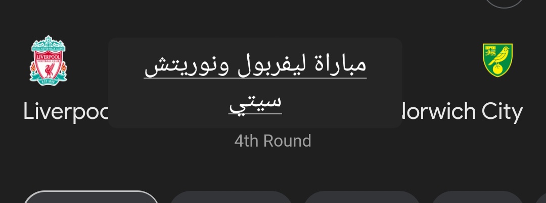 مباراة ليفربول ونوريتش سيتي في كأس الاتحاد الإنجليزي