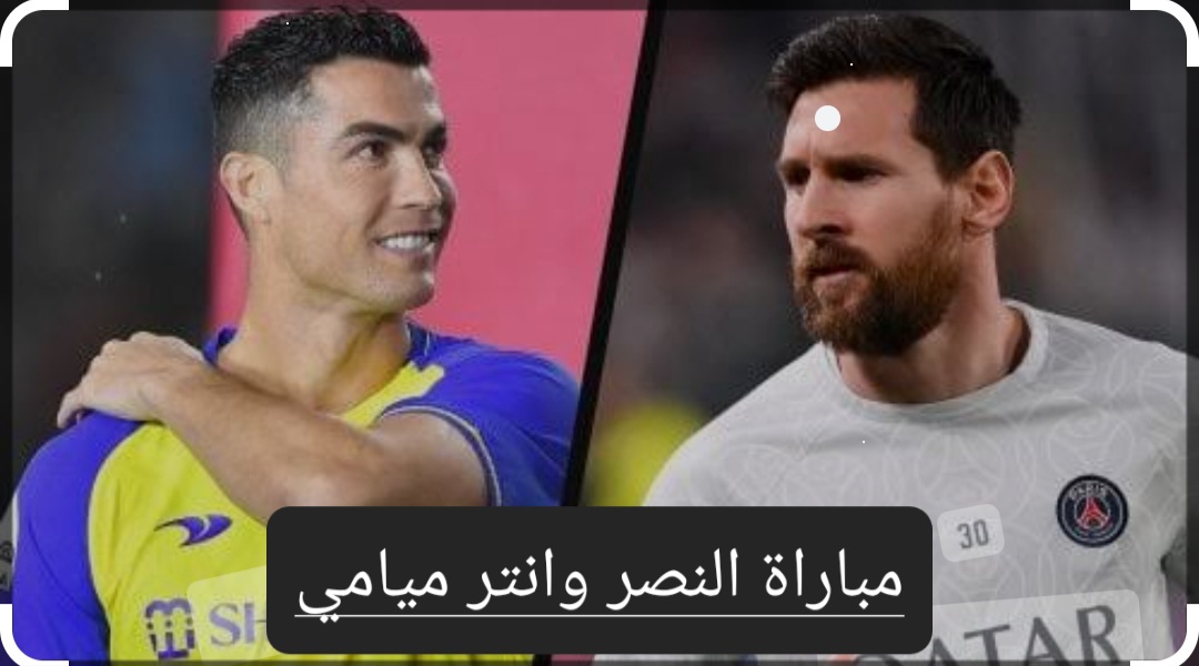 موعد مباراة النصر وانتر ميامي