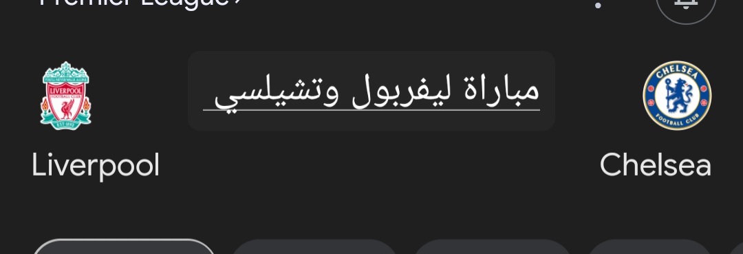 مباراة ليفربول وتشيلسي
