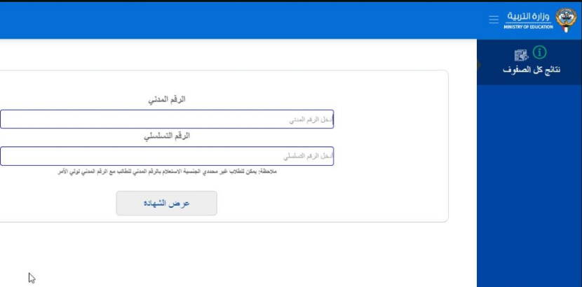  أحصل على نتائج الطلاب بالرقم المدني في الكويت 2024 جميع الصفوف