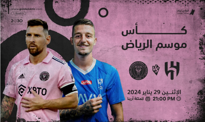 الآن.. حجز تذاكر مباراة الهلال وإنتر ميامي في كأس موسم الرياض 2023