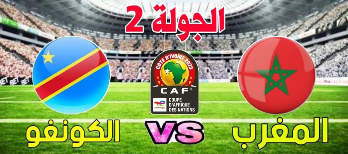 موعد مباراة المغرب والكونغوفي كأس أمم إفريقيا 2023