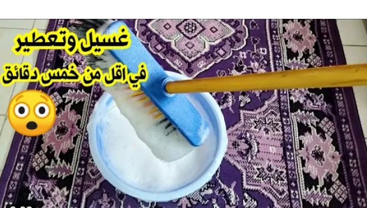 طريقة غسيل السجاد على الناشف بملح الليمون