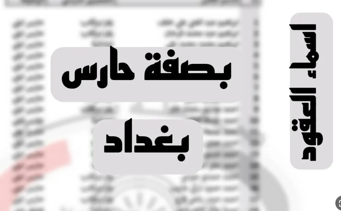 أسماء المرشحين للتعاقد بصفة حارس ليلي بالعراق 2024