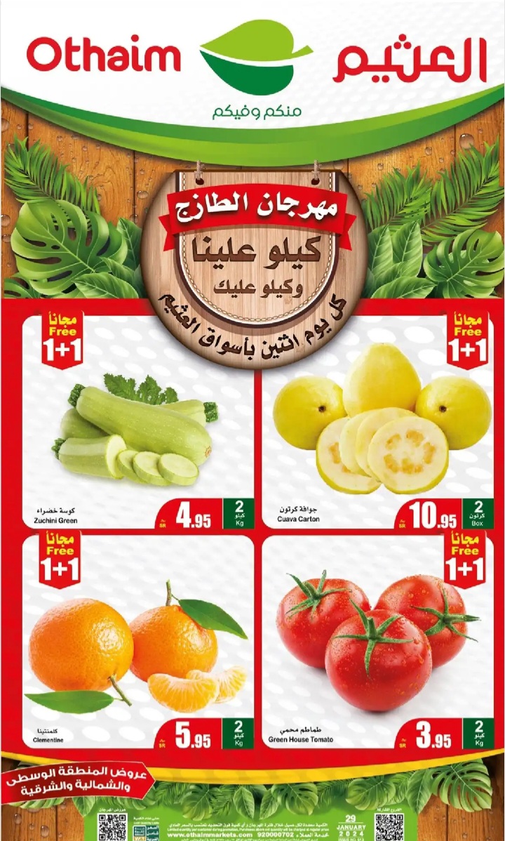 عروض العثيم