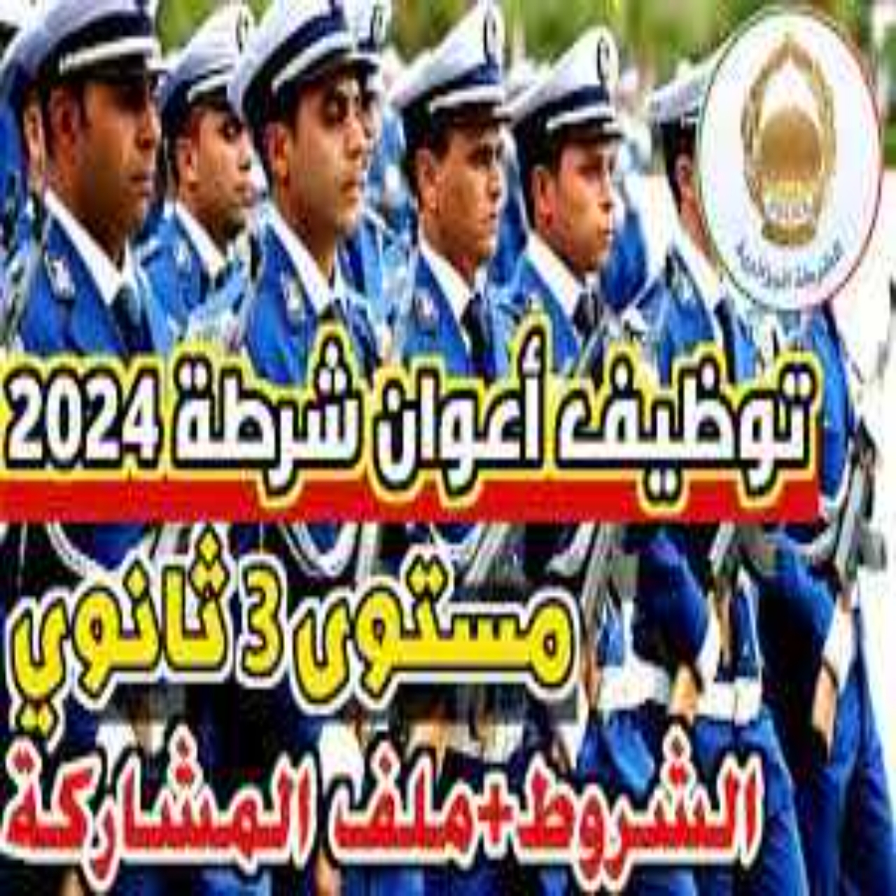 مسابقة اعوان الشرطة 2024