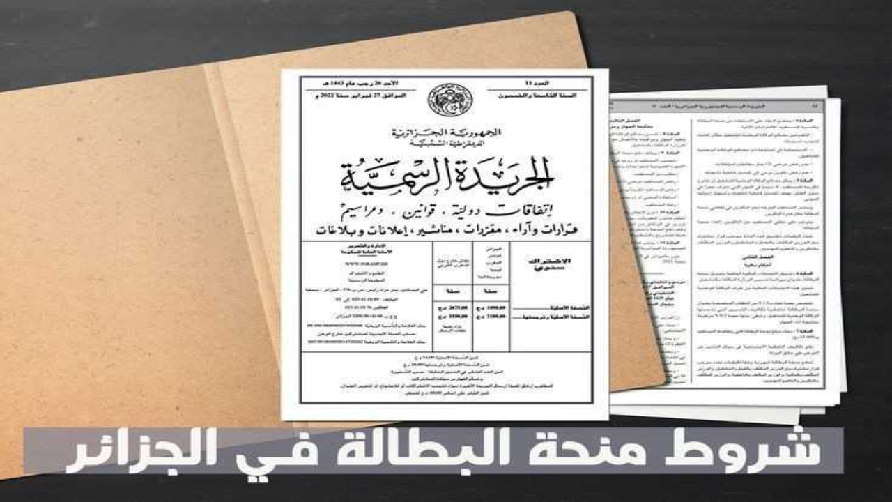 منحة البطالة في الجزائر