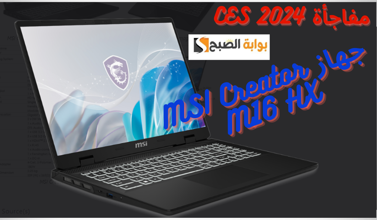 MSI تكشف عن وحش الإبداع... جهاز MSI Creator M16 HX بمعالج Core i9-14900HX وكرت شاشة RTX 4070 في CES 2024