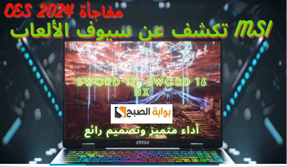 MSI تكشف عن سيوف الألعاب.. الإصدارات الجديدة MSI Sword 16 وSword 17 HX أداء متميز وتصميم رائع في CES2024.....ترند بوش