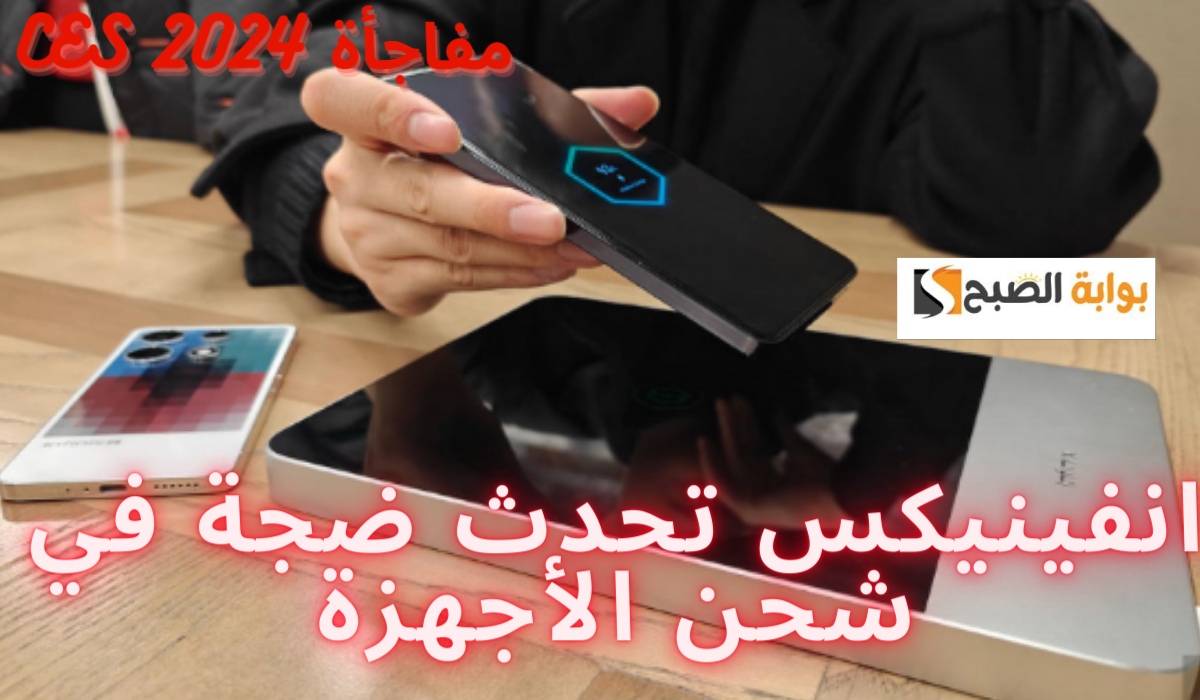 Infinix تحدث ضجة في شحن الأجهزة... تقنية AirCharge طفرة في عالم الشحن اللاسلكي في CES 2024