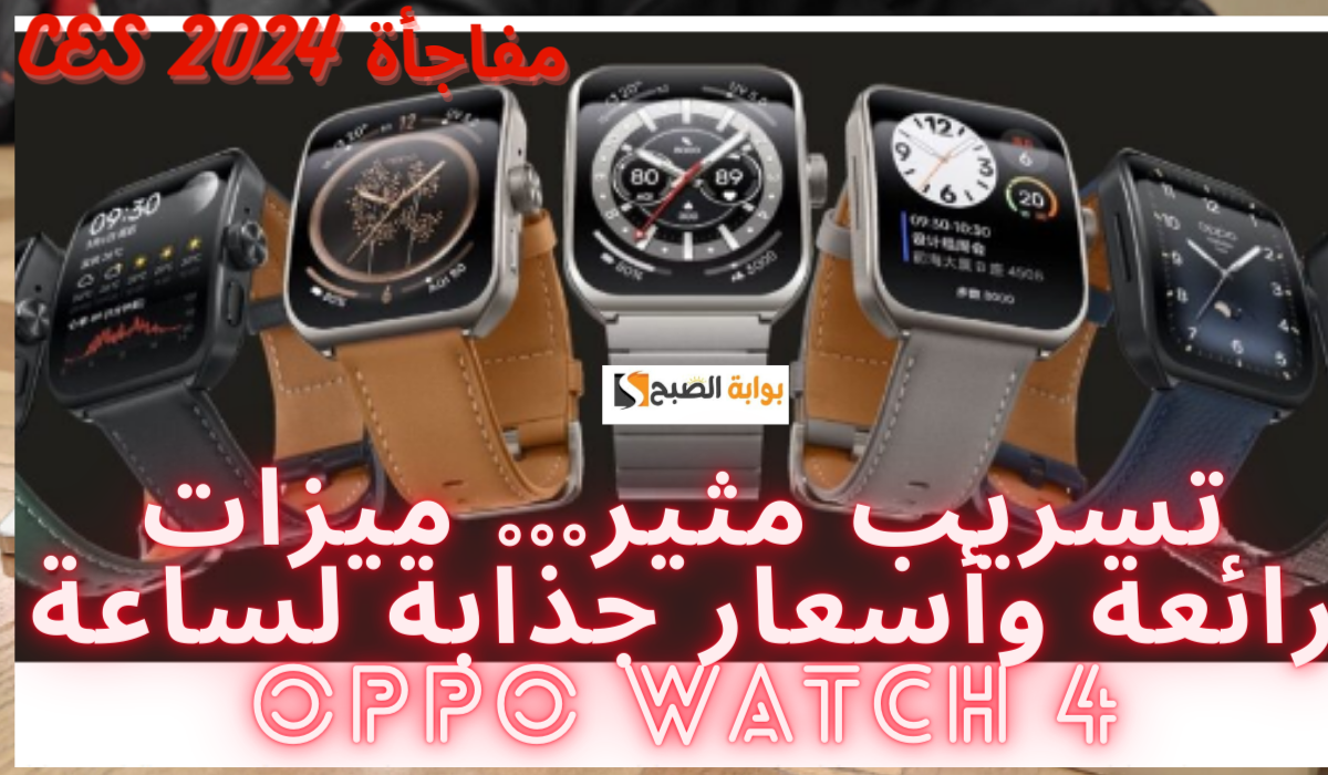 تسريب مثير... ميزات رائعة وأسعار جذابة لساعة OPPO Watch 4