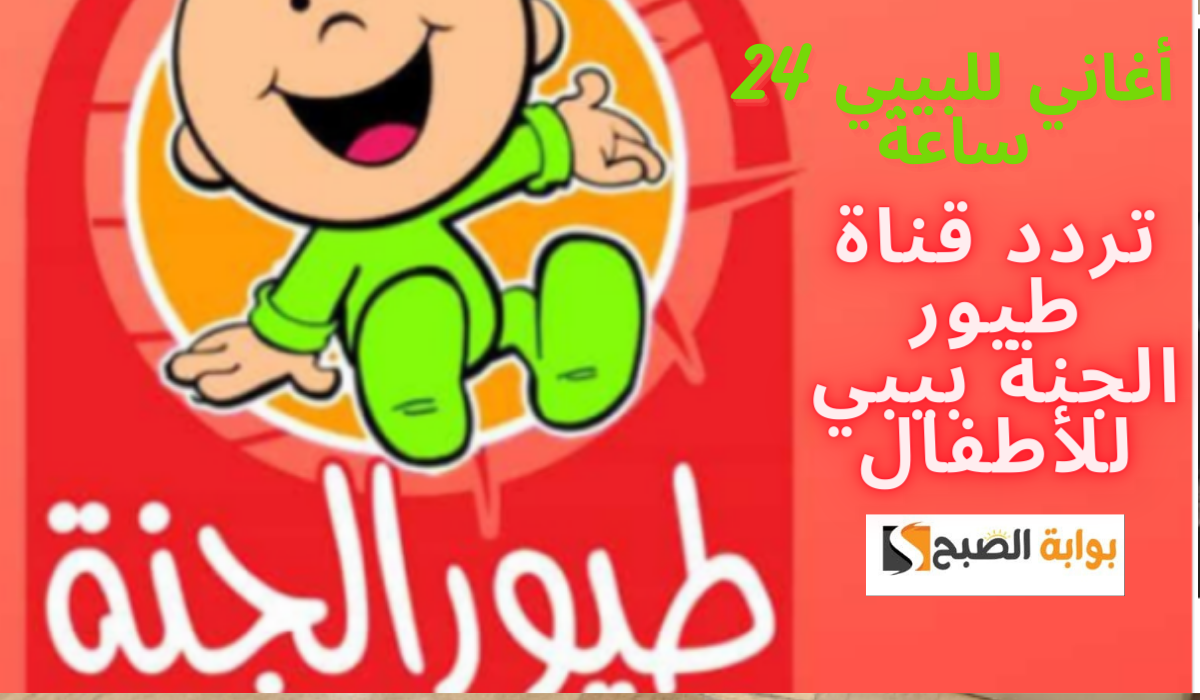 أغاني للبيبي 24 ساعة...استمتعوا بأجواء مليئة بالمرح والتعلم مع تردد قناة طيور الجنة بيبي للأطفال