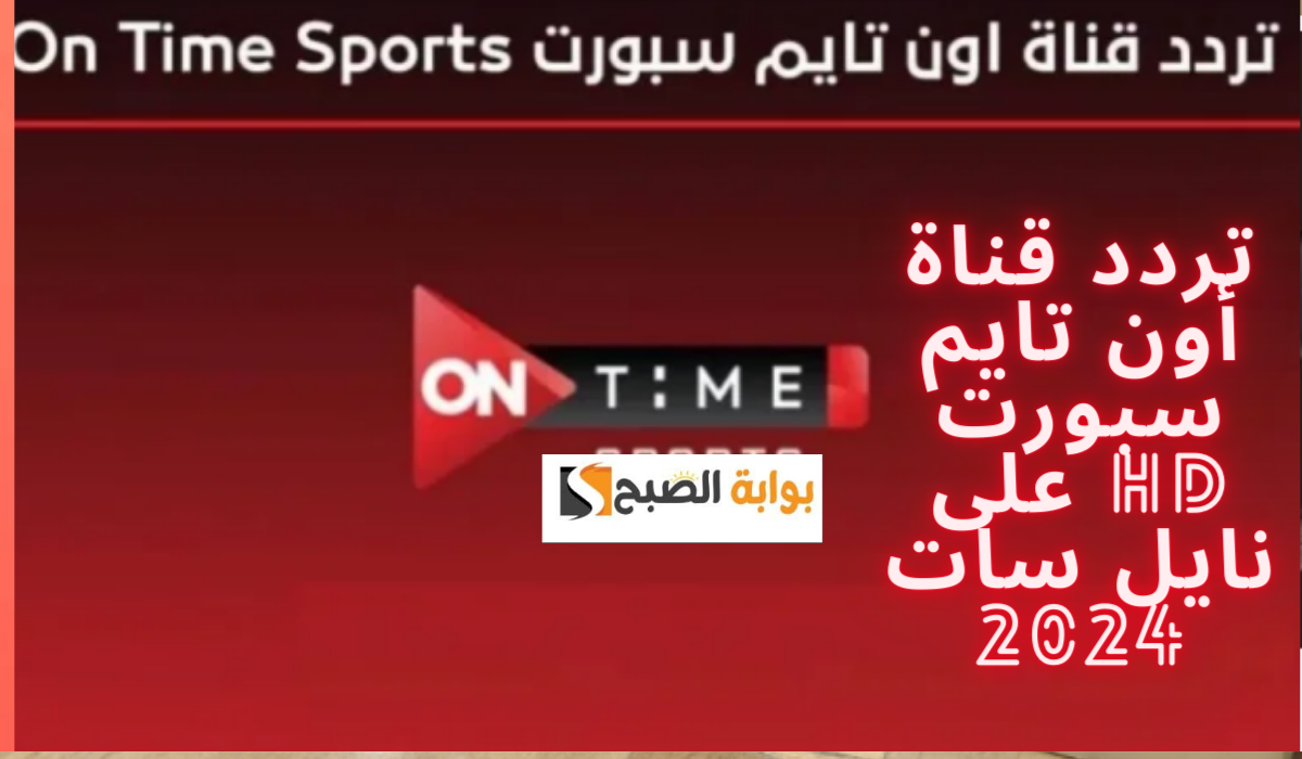 تردد قناة أون تايم سبورت HD على نايل سات 2024