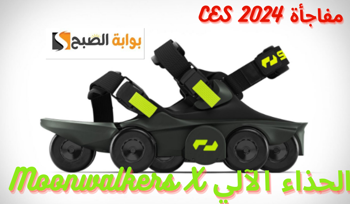 مفاجأة CES 2024.... شركة Shift Robotics تكشف عن الحذاء الآلي Moonwalkers X 