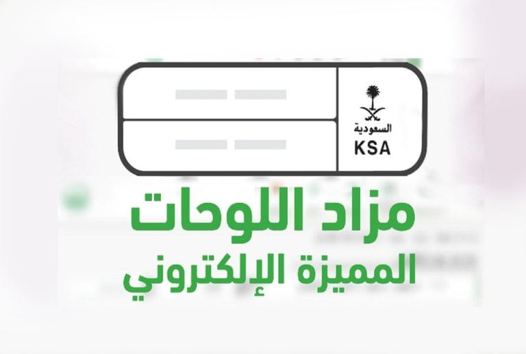 التسجيل في المزاد الإلكتروني للوحات المميزة
