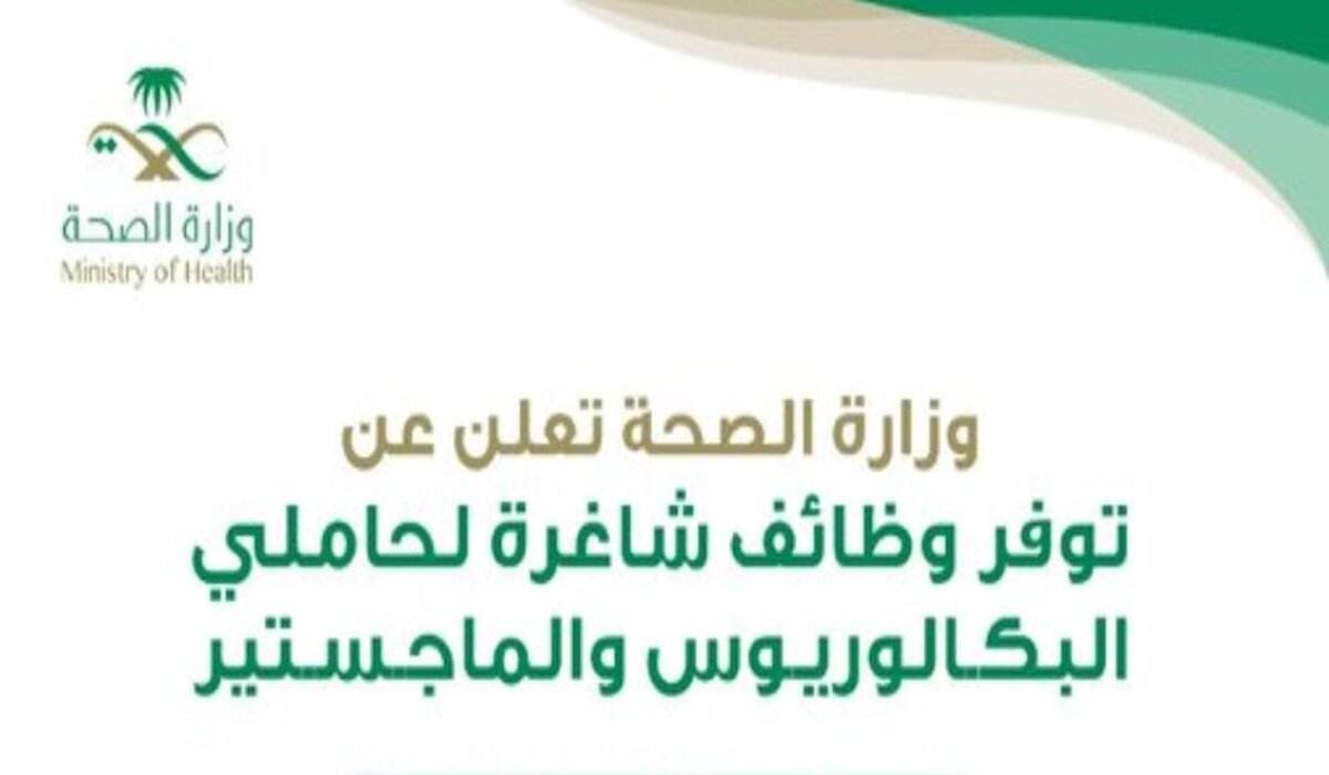 كيفية التقديم على وظائف وزارة الصحة لحملة البكالوريوس والماجستير والشروط  اللازمة للتقديم.. التفاصيل