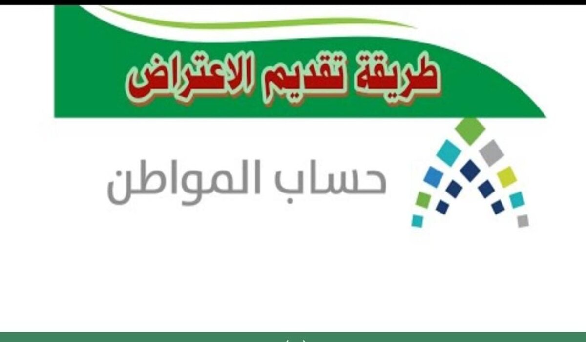 متى يتم تقديم اعتراض على دراسة الأهلية للمستفيدين من برنامج حساب المواطن؟