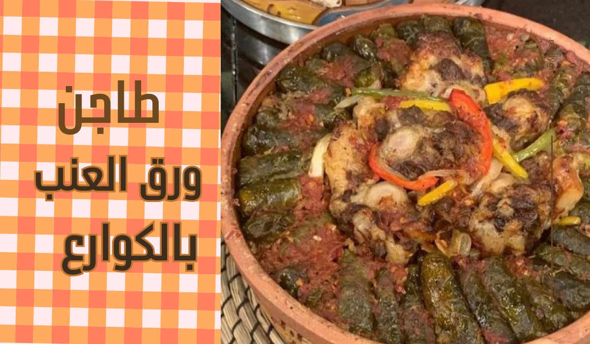 طريقة عمل طاجن ورق العنب بالكوارع