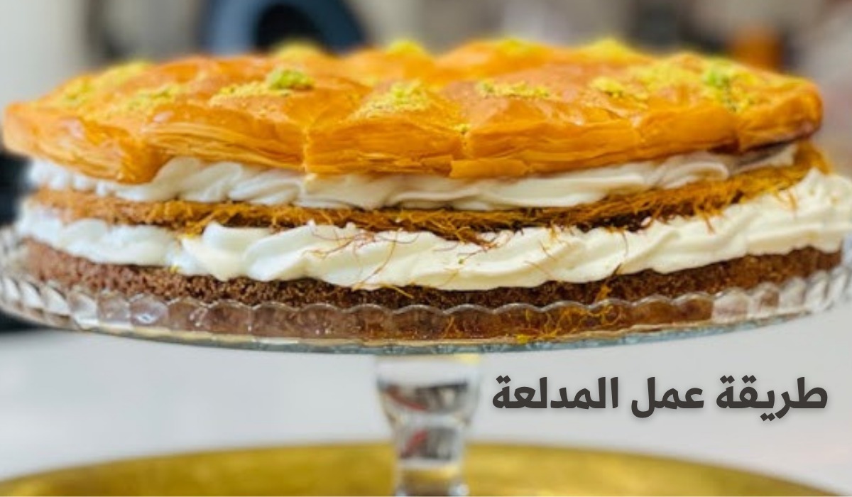 طريقة عمل المدلعة