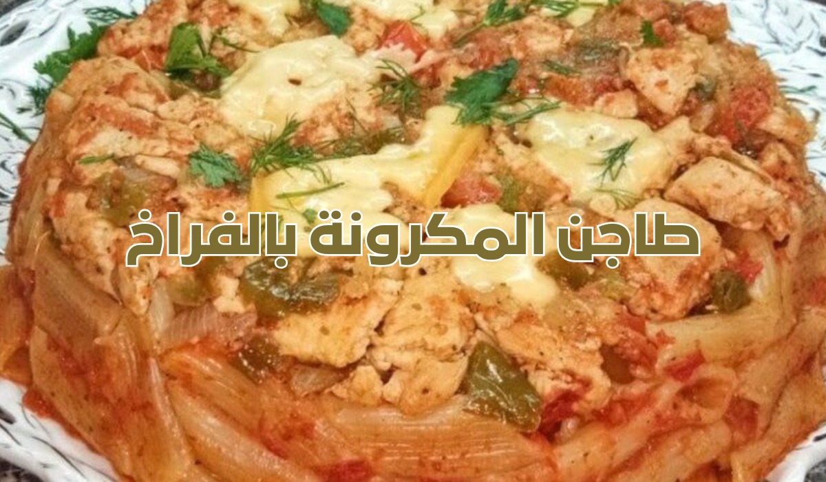 طريقة عمل طاجن المكرونة بالفراخ