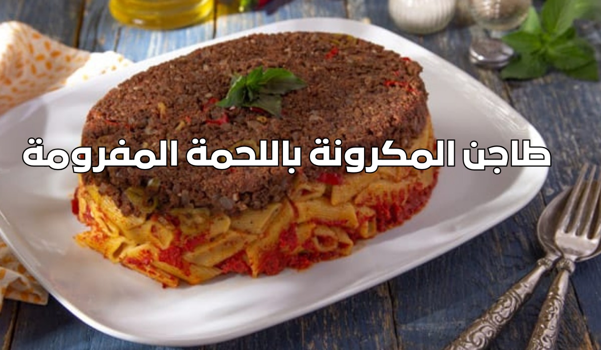 طريقة عمل طاجن المكرونة باللحمة المفرومة