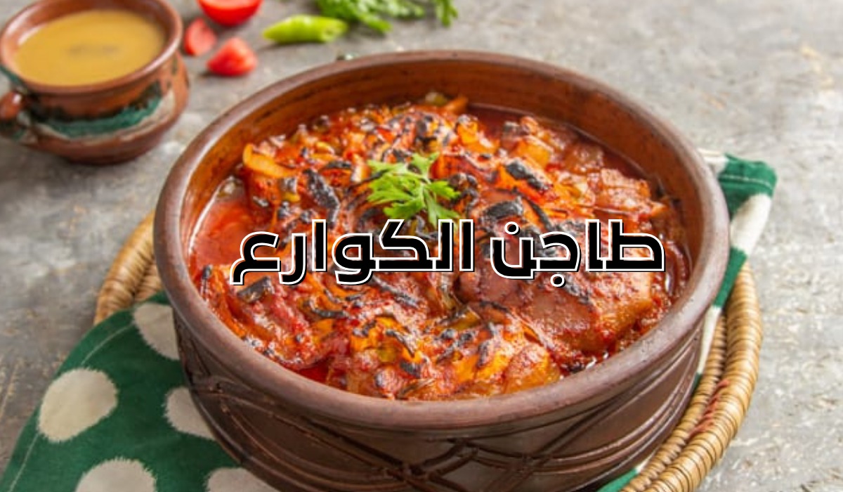 طريقة عمل طاجن الكوارع