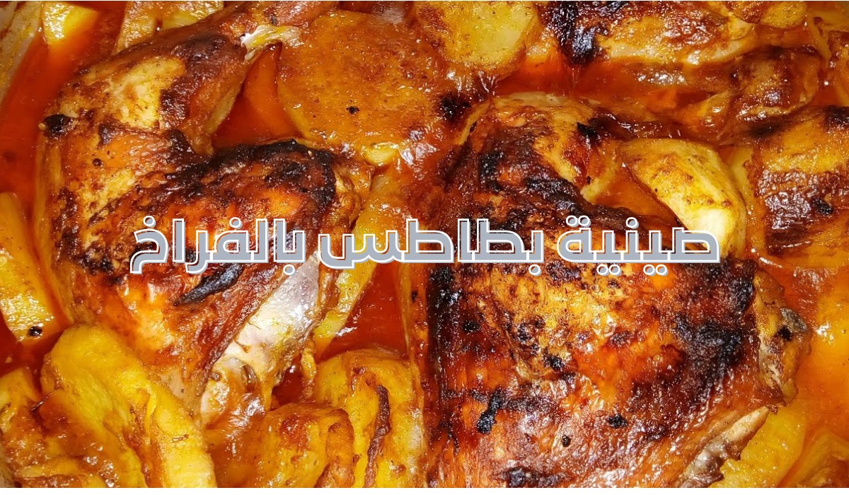 طريقة عمل صينية بطاطس بالفراخ