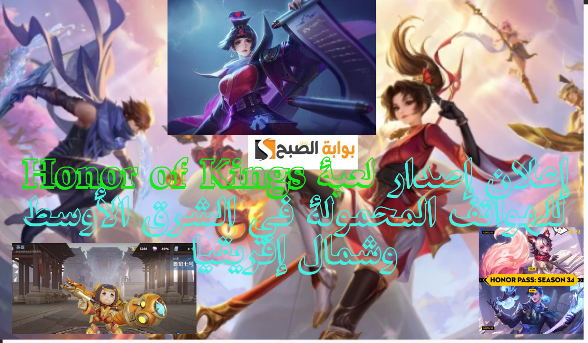 إعلان إصدار لعبة Honor of Kings للهواتف المحمولة في الشرق الأوسط وشمال إفريقيا