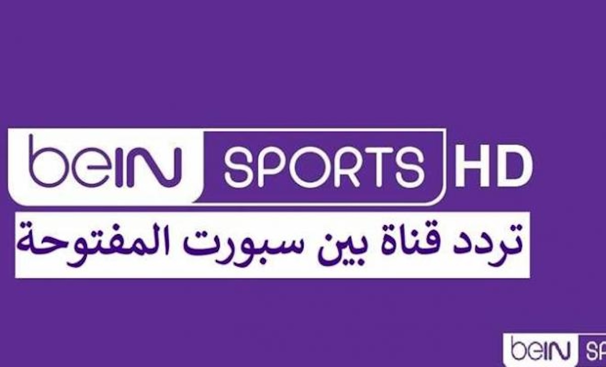 تردد قناة bein sports