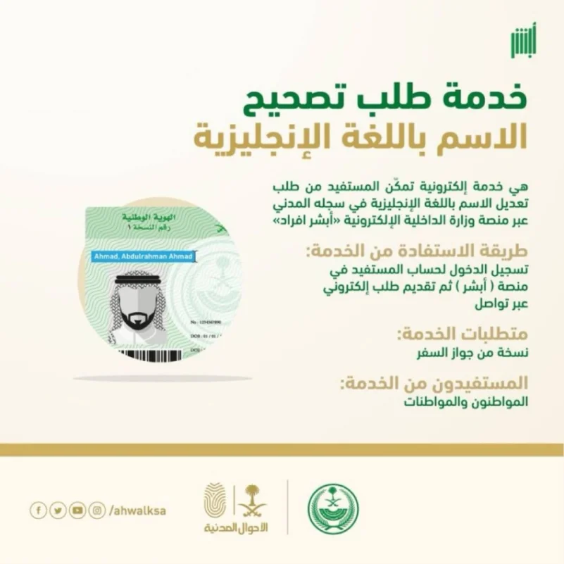 طريقة تعديل الاسم باللغة الإنجليزية إلكترونيا عبر منصة أبشر بالسعودية