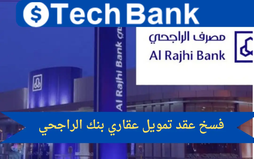 كيفية فسخ عقد تمويل عقاري بنك الراجحي