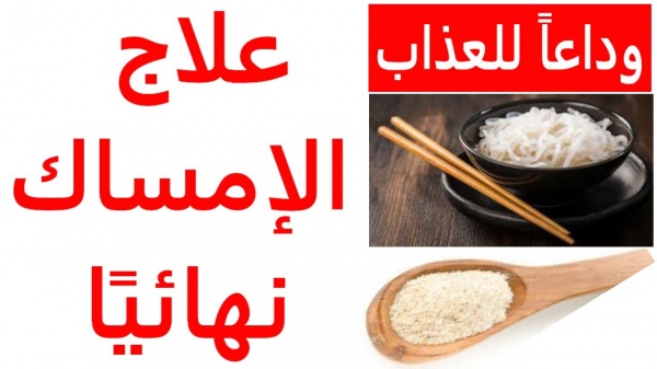 أقوى وأسرع علاج فعال للإمساك المزمن وكيفية التخلص منه نهائيا للكبار والصغار بمكونات من منزلك