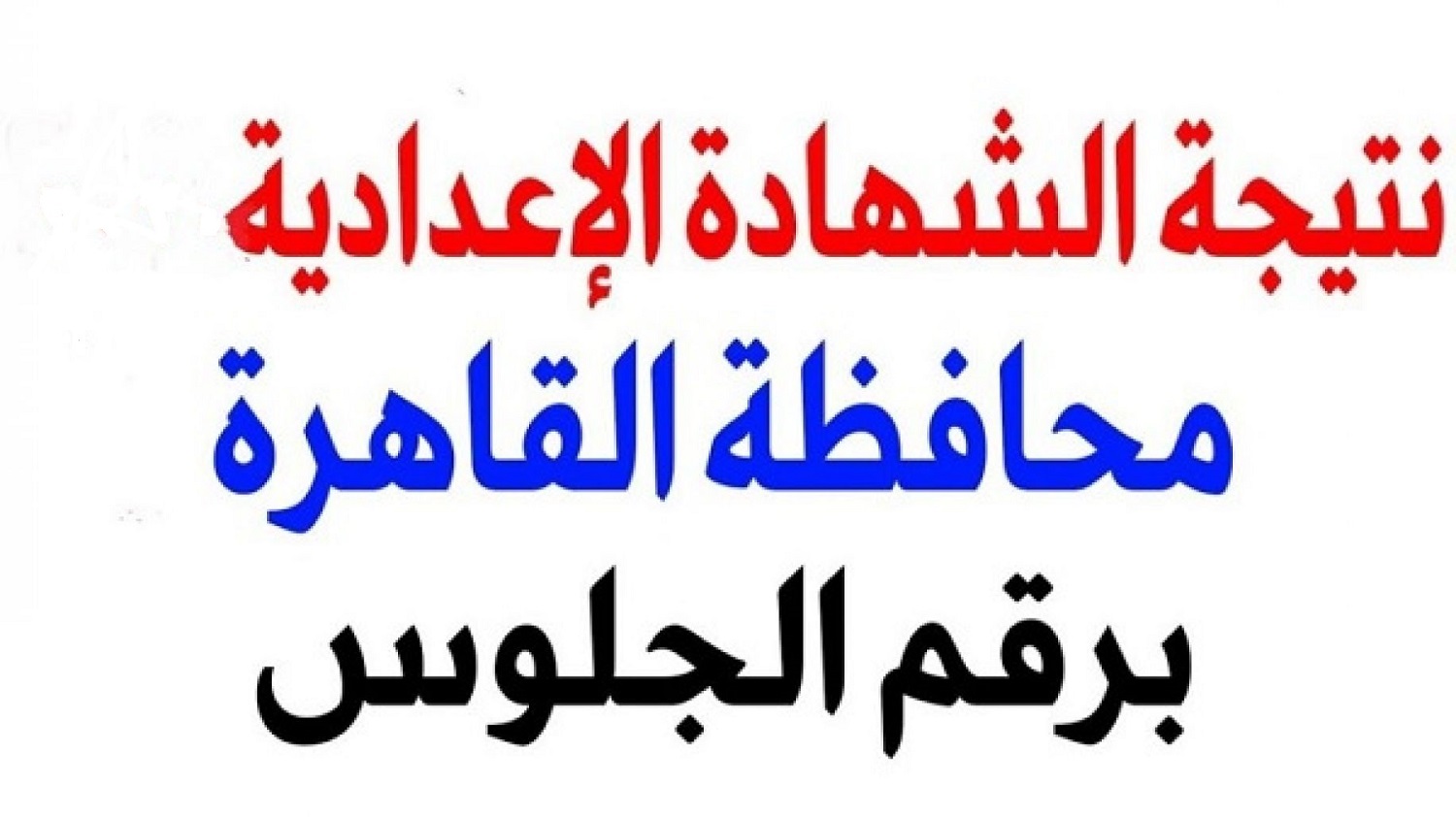 رابط فعال الحصول علي نتيجة الشهادة الإعدادية محافظة القاهرة الترم الاول 2024 برقم الجلوس عبر البوابة الالكترونية