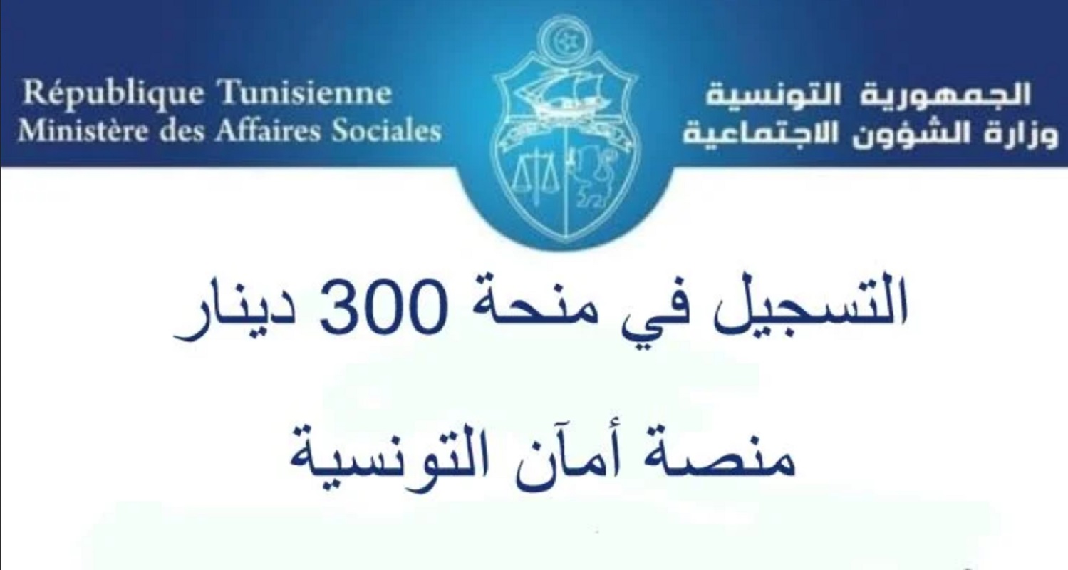 شروط التسجيل في منحة 300 دينار تونس