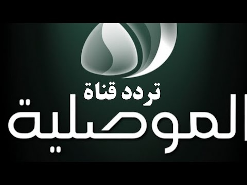 تردد قناة الموصلية الجديد Hd