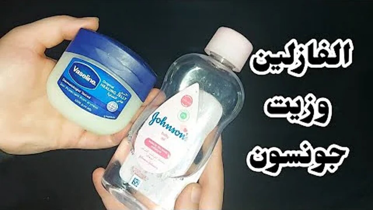 وصفة الفازلين وزيت جونسون للبشرة