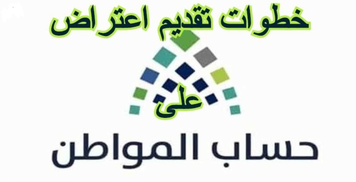 خطوات تقديم اعتراض فيحساب المواطن