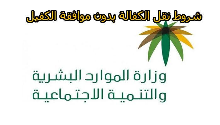 شروط نقل الكفالة
