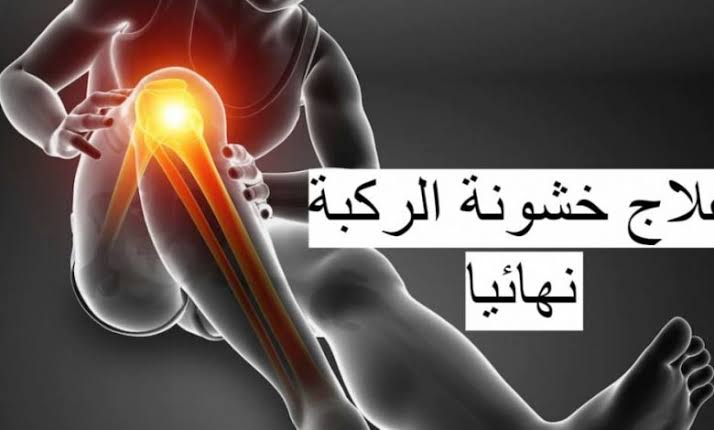 وصفة بدوية لعلاج خشونة الركبة والتهاب المفاصل نهائيا في شهر واحد فقط