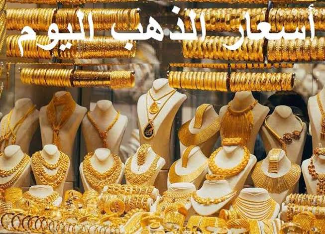 أسعار الذهب اليوم في مصر بالمصنعية