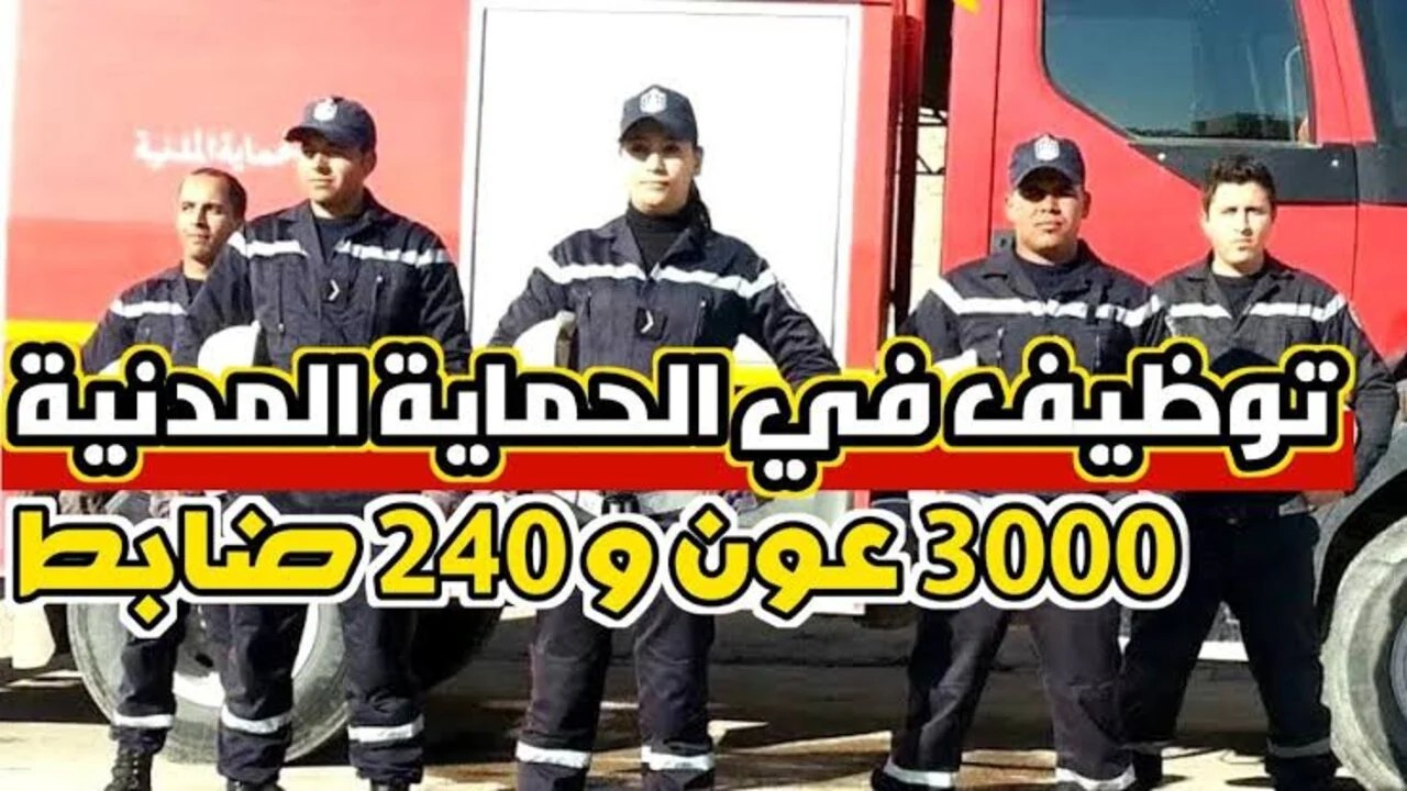 قائمة الناجحين في مسابقة الحماية المدنية 2024