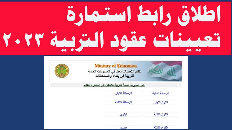 استمارة طلب تعيين في وزارة التربية العراقي