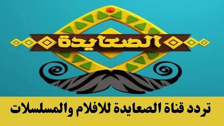 تردد قناة الصعايدة الجديد 2024