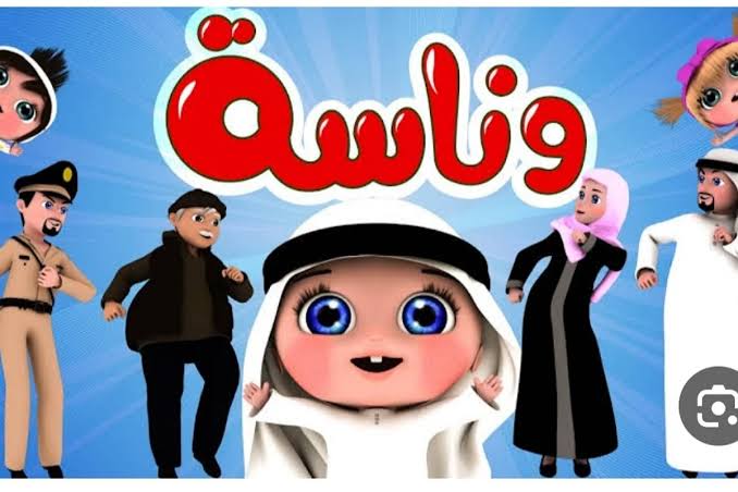 تردد قناة وناسة الجديد 2024